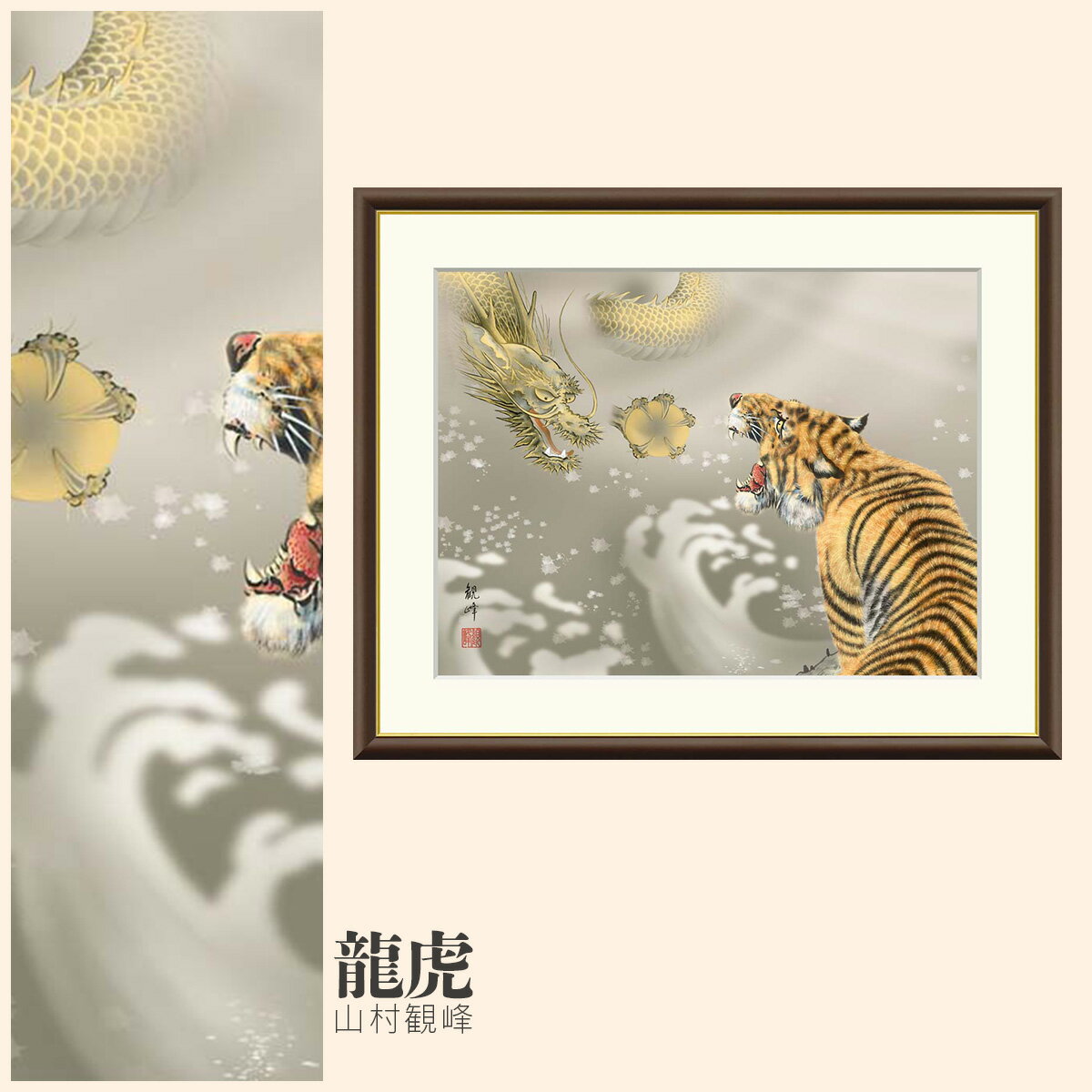 Rakuten - 【額絵】 龍虎 山村観峰 F4・F6・F8号サイズ 山村観峰 龍虎 額絵 絵画 アート フレーム 美術印刷 名画 複製 高精細 高品質 10年間品質保証