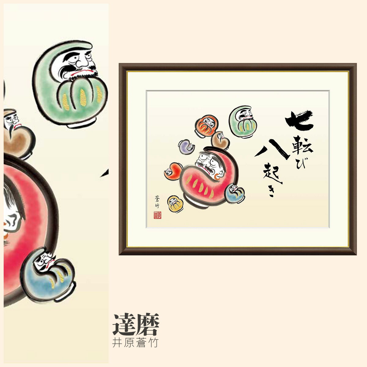 【額絵】 達磨 井原蒼竹 F4・F6・F8号サイズ 井原蒼竹 達磨 額絵 絵画 アート フレーム 美術印刷 名画 複製 高精細 高品質 10年間品質保証
