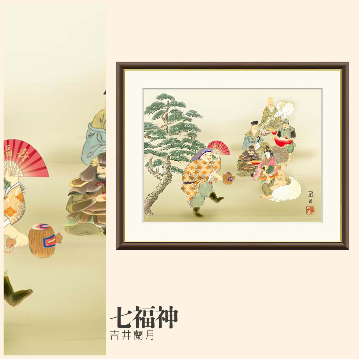 樂天商城 - 【額絵】 七福神 吉井蘭月 F4・F6・F8号サイズ 吉井蘭月 七福神 額絵 絵画 アート フレーム 美術印刷 名画 複製 高精細 高品質 10年間品質保証