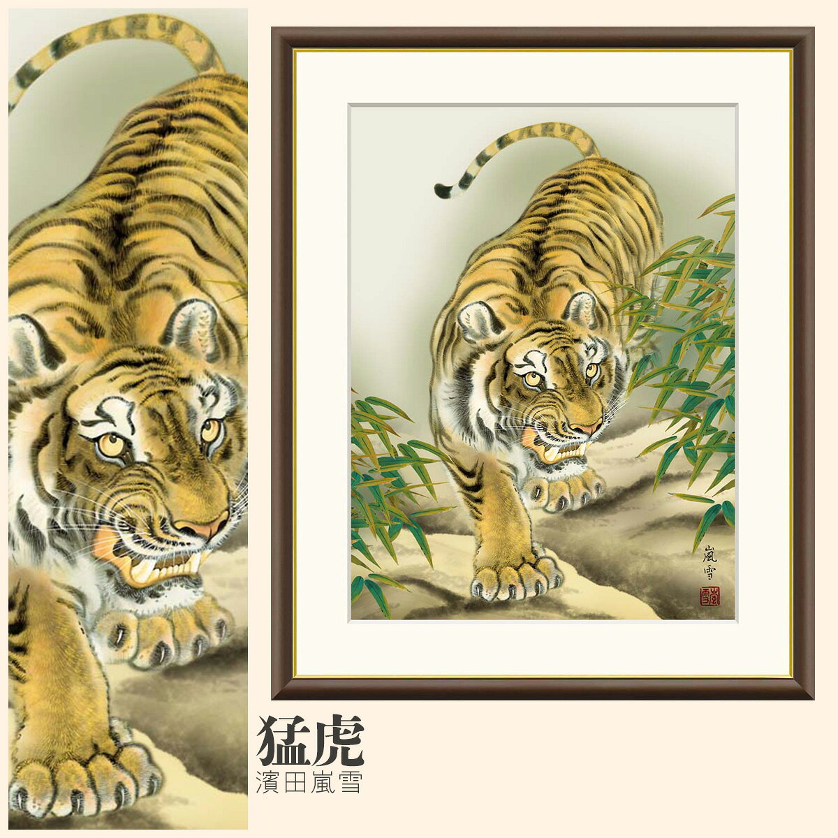 【額絵】 猛虎 濱田嵐雪 F4・F6・F8号サイズ 濱田嵐雪 猛虎 額絵 絵画 アート フレーム 美術印刷 名画 複製 高精細 高品質 10年間品質保証