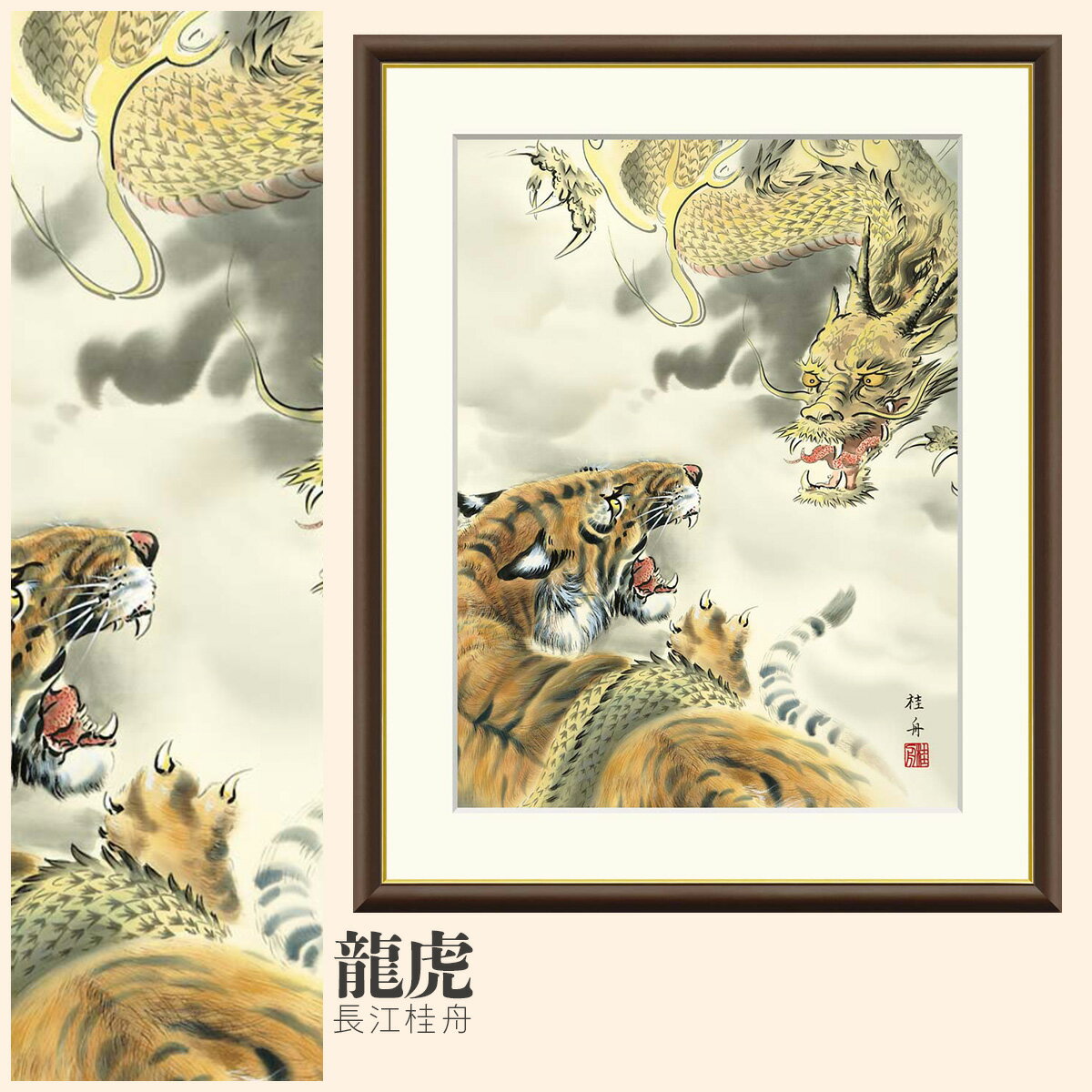 樂天商城 - 【額絵】 龍虎 長江桂舟 F4・F6・F8号サイズ 長江桂舟 龍虎 額絵 絵画 アート フレーム 美術印刷 名画 複製 高精細 高品質 10年間品質保証