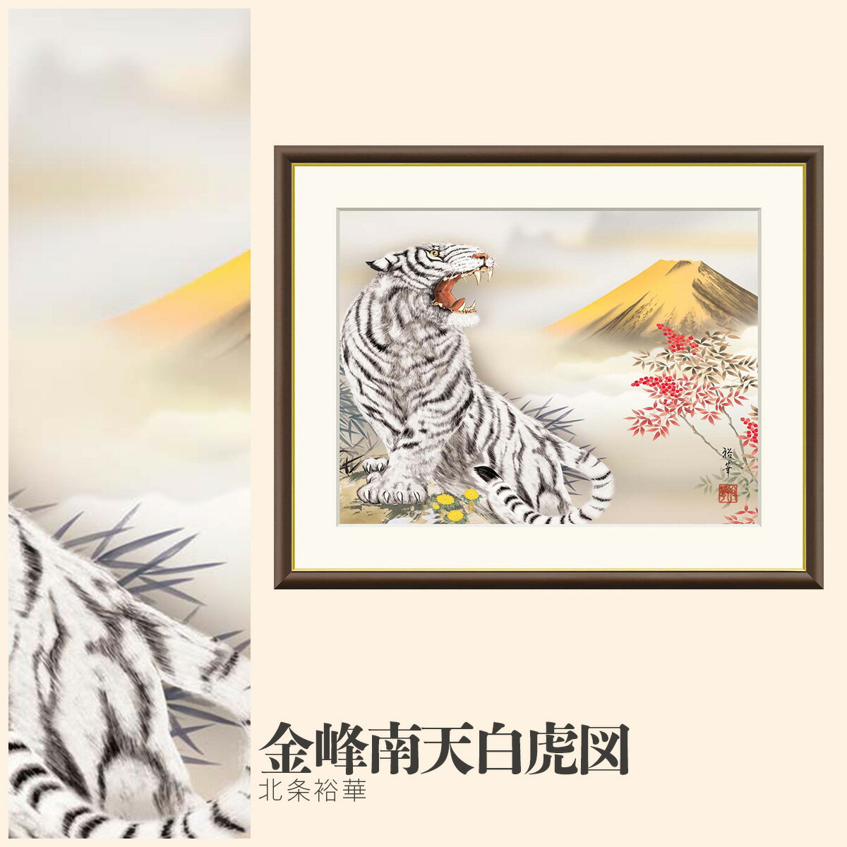 商品名【額絵】 金峰南天白虎図 北条裕華仕様アート・スリーエイチ（ART 3H）ブランドとは：日々の生活の中で幸せ（Happy)を感じていただけるような、暮らしに調和(Harmony)するこころ温まる(Heartful)アートをお届けすることをコンセプトに、絵画の制作から額装までをメーカー一貫で行う絵画専門のアトリエです。世界的に有名な絵画の模写複製作品や現代アート作品、日本が作品など、あらゆるジャンルのインテリアアートを取り扱っております。高精細ジグレー版画により原画に忠実に再現されたアートは1点1点、熟練のスタッフにより丁寧に仕上げ加工・額装され、みなさまのお手元にお届けします。日々の暮らしを彩る素敵なアートとの出会いがここにあります。ART 3Hの作品詳細：高精細ジグレー版画技法を用いております。ジグレーとはフランス語で「インクを吹き付けること」であり、インクをダイレクトに版画紙やキャンバスに吹き付けるコンピュータ技術を使った最新の版画技法です。スキャニングによって細かい粒子にまで分解された作品データが、美術印刷用の高性能プリンタによって、メディアに出力されます。メーカーで独自に研究開発した、発色性・耐久性の高い美術印刷専用のシルクキャンバス地を採用しておりますので、その質感は滑らかで美しく、風合いのある仕上がりになります。原画に限りなく近く表現される上に、専用の顔料インクを使用するため耐光性、耐水性に優れ、保存性は50年とも100年とも言われています。原画の作成から完成までの工程：1.原画の作成・取り込み・解析メーカー取扱いの名画作品は、熟年の複写模写専門画家により世界から集められた資料を元に原画に忠実に再現されております。現代アートは、選び抜かれた数十名の作家とのコラボレーションにより、暮らしに調和するアートを一から作画、製作されたおります。作家により描画されたアートは、有名美術館の複製にも採用されている高精度デジタルスキャナーによりデータ化され、より原画に忠実な色合いを再現するためのデータ解析や校正、色調チェックを何度も経て、ジグレー絵画として出力されます。2.出力チェック・手彩補色幅広い色調と滑らかな階調表現を可能にした、美術印刷用プリンタにより作品データを出力。再び、原画に忠実に再現されているか目視でチェックします。汚れなどの不備がないか細部に渡り徹底検品され、最終仕上げとして専属画家により一部手彩の補色が加えられ完成します。3.検品、品質保証付与作品の持つカラーや魅力を最大限に引立てるフレームを選定し、額装します。1点1点丁寧に仕上げ、細かく検品をします。フレームに汚れや傷が無いか、中の絵に不備が無いか、最終検品を通過した作品のみ、品質保証書を付与し、みなさまのお手元にお届けします。フレームについて：シンプルでモダンに作品を引立てる つや消しマット仕様フレームどんなお部屋にも調和するシンプルフレームを採用しています。カラーはダークブラウンとホワイトの2色。より魅力的に見えるよう、作品ごとにフレームを選別し、こだわりを持って額装しています。衝撃に強い特殊素材で作られたフレームは軽量で飾りやすく、壁への負担を最小限に抑えます。フレームの内枠には金装飾が施されており、シンプルながらも豪華な印象を与えます。サイズはF4号、F6号、F8号の3タイプあり、飾るスペースによりお好みでお選びいただけます。反射なくどの角度からも作品の質感をお楽しみいただける様、前面のアクリル板をあえて付けない、海外美術館のスタイルで制作しております。工芸美術画（手彩補色）について：世界の有名美術館がレプリカを制作するため採用されている最先端ジグレ版画技法で特製新絹本画布に表現し、最終仕上げは手彩による補色が加えられ、リアル感を醸し出しています。空気中の光やオゾンなどに分解されにくい対候性を備えており、時間がたっても色調が変化しにくく、美しさが変わりません。サイズ【額外寸】F4サイズ（42×34cm）・F6サイズ（52×42cm）・F8サイズ（61×49.5cm）【絵寸】F4サイズ（31×23cm）・F6サイズ（40×30cm）・F8サイズ（45.5×34cm）材質本紙新絹本材質フレーム樹脂製日本画 ベストセレクションシリーズ「和の趣き　琴線に響く」-凛とした気品、たおやかな空間を飾る -自然の情緒や感動の心をしみじみと味わう、日本人ならではの美意識を風雅に描き上げた薫り高き日本画です。伝統に育てられた小さな1枚の絵があなたのお部屋を豊かに彩り心豊かなひと時を演出してくれます。配送につきまして額絵シリーズの商品は、製造メーカーからの直送となります。そのため代金引換をご利用いただけません。受注生産となりますので、ご注文確定後のキャンセルはお受けできません。予めご了承ください。ご注意※ご使用のモニターやブラウザの設定により、実際の色とは微妙に異なることがありますがご了承願います。ご注文の際、タイミングにより他サイトにて売約済になる可能性がございます。ご理解のほど、よろしくお願いします。※予告なく廃番になる可能性がございます。ご了承ください。家運隆盛・金運上昇・健康長寿などの願いをこめて飾られてきた開運縁起作品はいつの時代も変わること無く人々の心のよりどころです。古来、悠久の歴史の中で培われてきた伝統の開運縁起題材を描いた名作を一堂に取り揃えました。