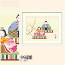 【額絵】 幸福雛 森山観月 F4・F6・F8号サイズ 森山観月 幸福雛 額絵 絵画 アート フレーム 美術印刷 名画 複製 高精細 高品質 10年間品質保証