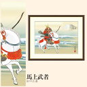 【額絵】 馬上武者 田中広遠 F4・F6・F8号サイズ 田中広遠 馬上武者 額絵 絵画 アート フレーム 美術印刷 名画 複製 高精細 高品質 10年間品質保証