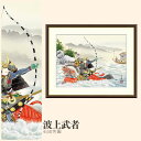 【額絵】 波上武者 石田芳園 F4・F6・F8号サイズ 石田芳園 波上武者 額絵 絵画 アート フレーム 美術印刷 名画 複製 高精細 高品質 10年間品質保証