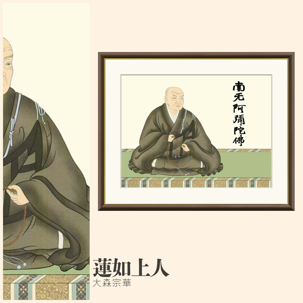 【額絵】 蓮如上人 大森宗華 F4・F6・F8号サイズ 大森宗華 蓮如上人 額絵 絵画 アート フレーム 美術印刷 名画 複製 高精細 高品質 10年間品質保証