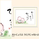 【額絵】 だいじょうぶ ひとりじゃないよ 恵風 F4・F6・F8号サイズ 恵風 だいじょうぶ ひとりじゃないよ 額絵 絵画 アート フレーム 美術印刷 名画 複製 高精細 高品質 10年間品質保証
