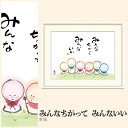 【額絵】 みんなちがって みんないい 恵風 F4・F6・F8号サイズ 恵風 みんなちがって みんないい 額絵 絵画 アート フレーム 美術印刷 名画 複製 高精細 高品質 10年間品質保証