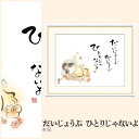 【額絵】 だいじょうぶ ひとりじゃないよ 恵風 F4・F6・F8号サイズ 恵風 だいじょうぶ ひとりじゃないよ 額絵 絵画 アート フレーム 美術印刷 名画 複製 高精細 高品質 10年間品質保証