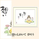 【額絵】 想いえがいて 夢叶う 恵風 F4・F6・F8号サイズ 恵風 想いえがいて 夢叶う 額絵 絵画 アート フレーム 美術印刷 名画 複製 高精細 高品質 10年間品質保証