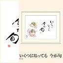 【額絵】 いくつになっても 今が旬 恵風 F4・F6・F8号サイズ 恵風 いくつになっても 今が旬 額絵 絵画 アート フレーム 美術印刷 名画 複製 高精細 高品質 10年間品質保証