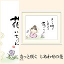 【額絵】 きっと咲く しあわせの花 恵風 F4・F6・F8号サイズ 恵風 きっと咲く しあわせの花 額絵 絵画 アート フレーム 美術印刷 名画 複製 高精細 高品質 10年間品質保証