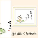 【額絵】 出来る限りで 無理せずに 恵風 F4・F6・F8号サイズ 恵風 出来る限りで 無理せずに 額絵 絵画 アート フレーム 美術印刷 名画 複製 高精細 高品質 10年間品質保証
