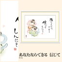 【額絵】 あなたならできる 信じて 恵風 F4・F6・F8号サイズ 恵風 あなたならできる 信じて 額絵 絵画 アート フレーム 美術印刷 名画 複製 高精細 高品質 10年間品質保証