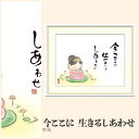 【額絵】 今ここに 生きるしあわせ 恵風 F4・F6・F8号サイズ 恵風 今ここに 生きるしあわせ 額絵 絵画 アート フレーム 美術印刷 名画 複製 高精細 高品質 10年間品質保証