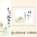 【額絵】 ほっとひといき してみたら 恵風 F4・F6・F8号サイズ 恵風 ほっとひといき してみたら 額絵 絵画 アート フレーム 美術印刷 名画 複製 高精細 高品質 10年間品質保証