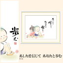 【額絵】 あしたを信じて あなたと歩む 恵風 F4・F6・F8号サイズ 恵風 あしたを信じて あなたと歩む 額絵 絵画 アート フレーム 美術印刷 名画 複製 高精細 高品質 10年間品質保証