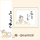 【額絵】 一期一会のよろこび 恵風 F4・F6・F8号サイズ 恵風 一期一会のよろこび 額絵 絵画 アート フレーム 美術印刷 名画 複製 高精細 高品質 10年間品質保証