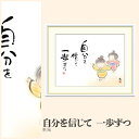 【額絵】 自分を信じて 一歩ずつ 恵風 F4・F6・F8号サイズ 恵風 自分を信じて 一歩ずつ 額絵 絵画 アート フレーム 美術印刷 名画 複製 高精細 高品質 10年間品質保証