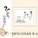 【額絵】 生きていくこたえは きっと 恵風 F4・F6・F8号サイズ 恵風 生きていくこたえは きっと 額絵 絵画 アート フレーム 美術印刷 名画 複製 高精細 高品質 10年間品質保証