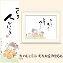 【額絵】 だいじょうぶ あなたをみまもる 恵風 F4・F6・F8号サイズ 恵風 だいじょうぶ あなたをみまもる 額絵 絵画 アート フレーム 美術印刷 名画 複製 高精細 高品質 10年間品質保証