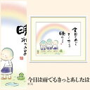 【額絵】 今日は雨でもきっとあしたは 恵風 F4・F6・F8号サイズ 恵風 今日は雨でもきっとあしたは 額絵 絵画 アート フレーム 美術印刷 名画 複製 高精細 高品質 10年間品質保証