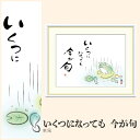 【額絵】 いくつになっても 今が旬 恵風 F4・F6・F8号サイズ 恵風 いくつになっても 今が旬 額絵 絵画 アート フレーム 美術印刷 名画 複製 高精細 高品質 10年間品質保証