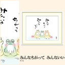 【額絵】 みんなちがって みんないい 恵風 F4・F6・F8号サイズ 恵風 みんなちがって みんないい 額絵 絵画 アート フレーム 美術印刷 名画 複製 高精細 高品質 10年間品質保証
