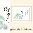 【額絵】 のんびり ゆっくり おおらかに 恵風 F4・F6・F8号サイズ 恵風 のんびり ゆっくり おおらかに 額絵 絵画 アート フレーム 美術印刷 名画 複製 高精細 高品質 10年間品質保証