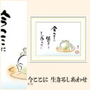 【額絵】 今ここに 生きるしあわせ 恵風 F4・F6・F8号サイズ 恵風 今ここに 生きるしあわせ 額絵 絵画 アート フレーム 美術印刷 名画 複製 高精細 高品質 10年間品質保証