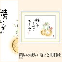 【額絵】 精いっぱい きっと明日は 恵風 F4・F6・F8号サイズ 恵風 精いっぱい きっと明日は 額絵 絵画 アート フレーム 美術印刷 名画 複製 高精細 高品質 10年間品質保証
