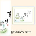 【額絵】 想いえがいて 夢叶う 恵風 F4・F6・F8号サイズ 恵風 想いえがいて 夢叶う 額絵 絵画 アート フレーム 美術印刷 名画 複製 高精細 高品質 10年間品質保証