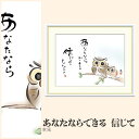 【額絵】 あなたならできる 信じて 恵風 F4・F6・F8号サイズ 恵風 あなたならできる 信じて 額絵 絵画 アート フレーム 美術印刷 名画 複製 高精細 高品質 10年間品質保証