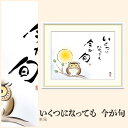 【額絵】 いくつになっても 今が旬 恵風 F4・F6・F8号サイズ 恵風 いくつになっても 今が旬 額絵 絵画 アート フレーム 美術印刷 名画 複製 高精細 高品質 10年間品質保証