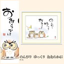 【額絵】 のんびり ゆっくり おおらかに 恵風 F4・F6・F8号サイズ 恵風 のんびり ゆっくり おおらかに 額絵 絵画 アート フレーム 美術印刷 名画 複製 高精細 高品質 10年間品質保証