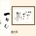 【額絵】 藤の花 田村竹世 F4・F6・F8号サイズ 田村竹世 藤の花 額絵 絵画 アート フレーム 美術印刷 名画 複製 高精細 高品質 10年間品質保証