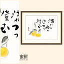 【額絵】 蜜柑 田村竹世 F4・F6・F8号サイズ 田村竹世 蜜柑 額絵 絵画 アート フレーム 美術印刷 名画 複製 高精細 高品質 10年間品質保証