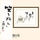 【額絵】 菊の花 田村竹世 F4・F6・F8号サイズ 田村竹世 菊の花 額絵 絵画 アート フレーム 美術印刷 名画 複製 高精細 高品質 10年間品質保証