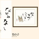 【額絵】 竹の子 田村竹世 F4・F6・F8号サイズ 田村竹世 竹の子 額絵 絵画 アート フレーム 美術印刷 名画 複製 高精細 高品質 10年間品質保証
