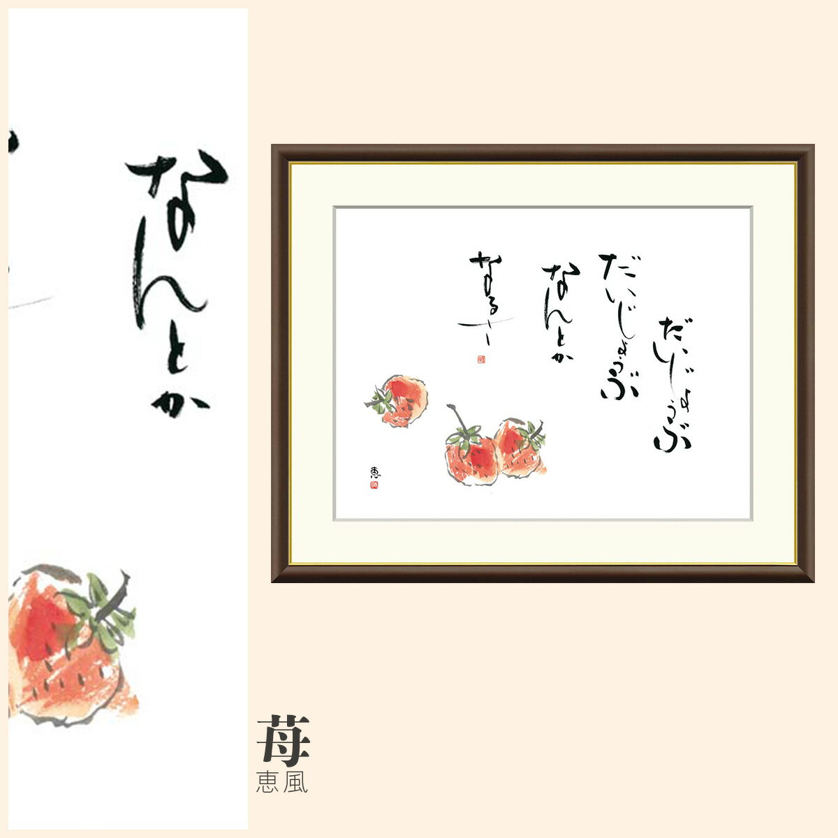 【額絵】 苺 恵風 F4・F6・F8号サイズ 恵風 苺 額絵 絵画 アート フレーム 美術印刷 名画 複製 高精細 高品質 10年間品質保証