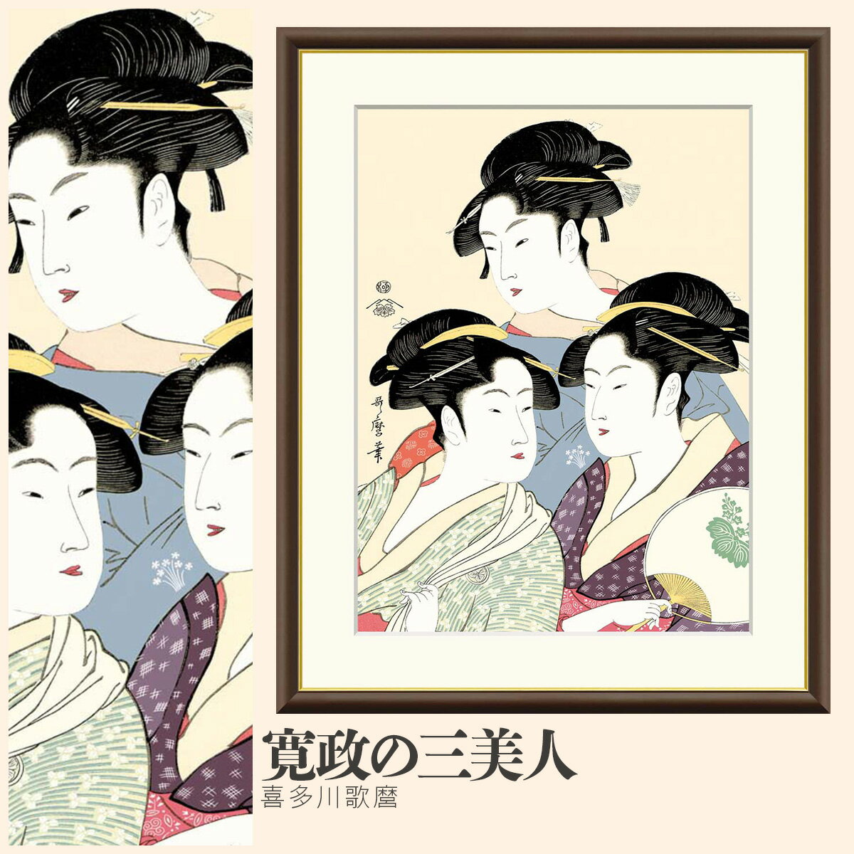 【額絵】 寛政の三美人 喜多川歌麿 F4〜F8号サイズ 美人画 喜多川歌麿 寛政の三美人 高名三美人 富本豊雛 難波屋おきた 高島屋おひさ 額絵 絵画 アート フレーム 美術印刷 名画 複製 高精細 高品質 10年間品質保証
