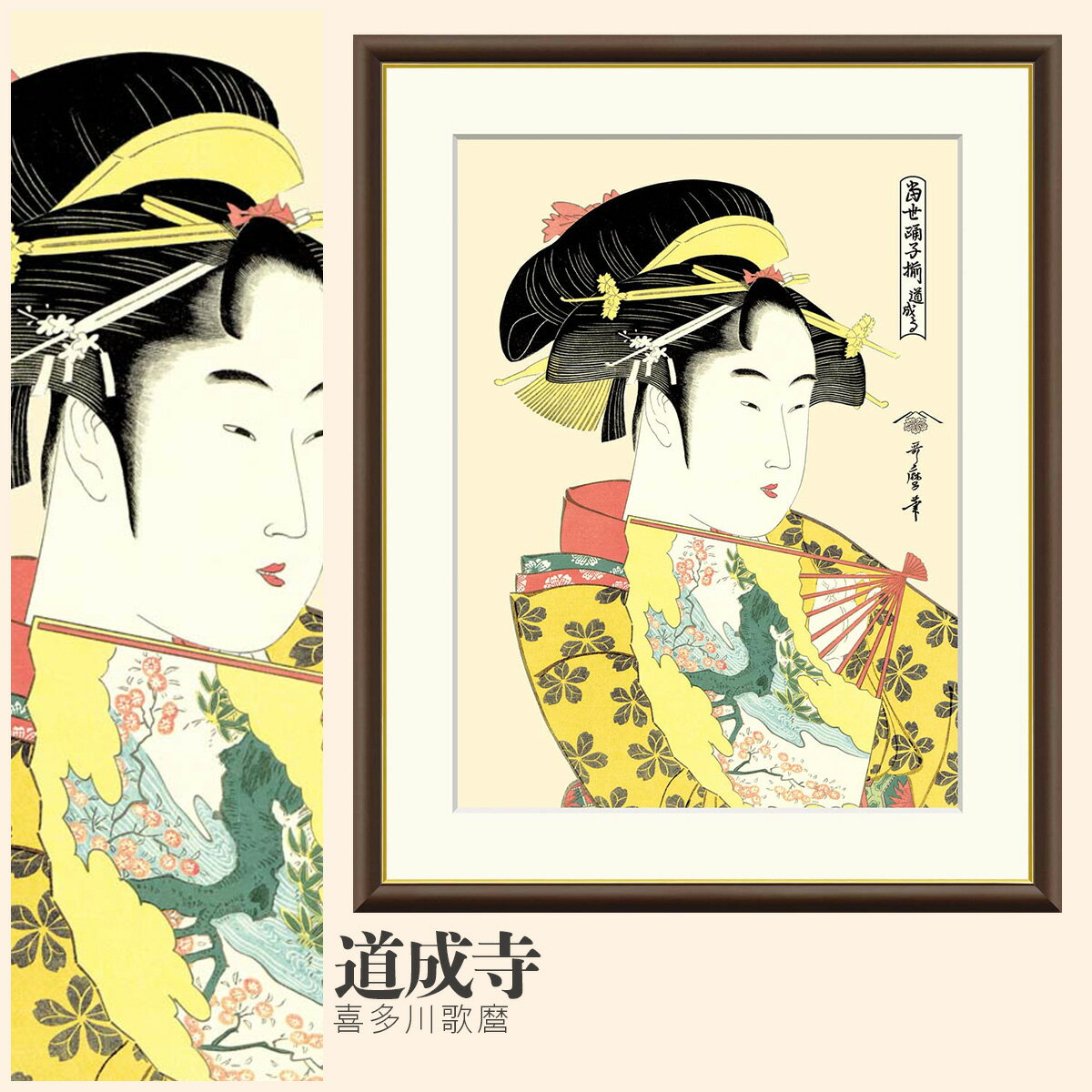 【額絵】 道成寺 喜多川歌麿 F4〜F8号サイズ 美人画 喜多川歌麿 当世踊子揃 娘道成寺 大首絵 額絵 絵画 アート フレーム 美術印刷 名画 複製 高精細 高品質 10年間品質保証