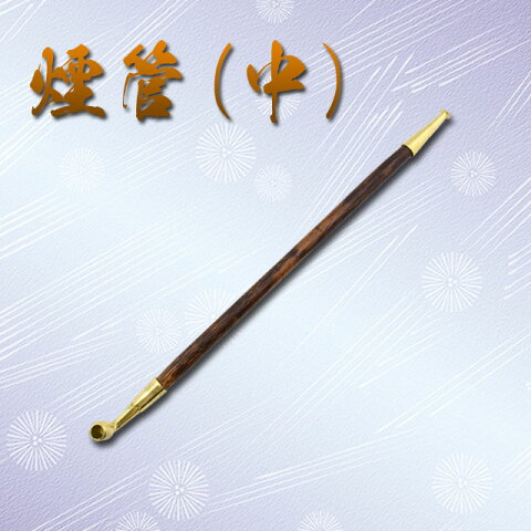 キセル（中）時代劇で見ることがある煙管 （全長約32cm） 【ゆうパケット送料無料!(注)宅配便を選択時は送料がかかります。】【 キセル 煙管 前田慶次 中 時代劇 インテリア コスプレ 】