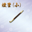 【あす楽対応!】 キセル(小)【...