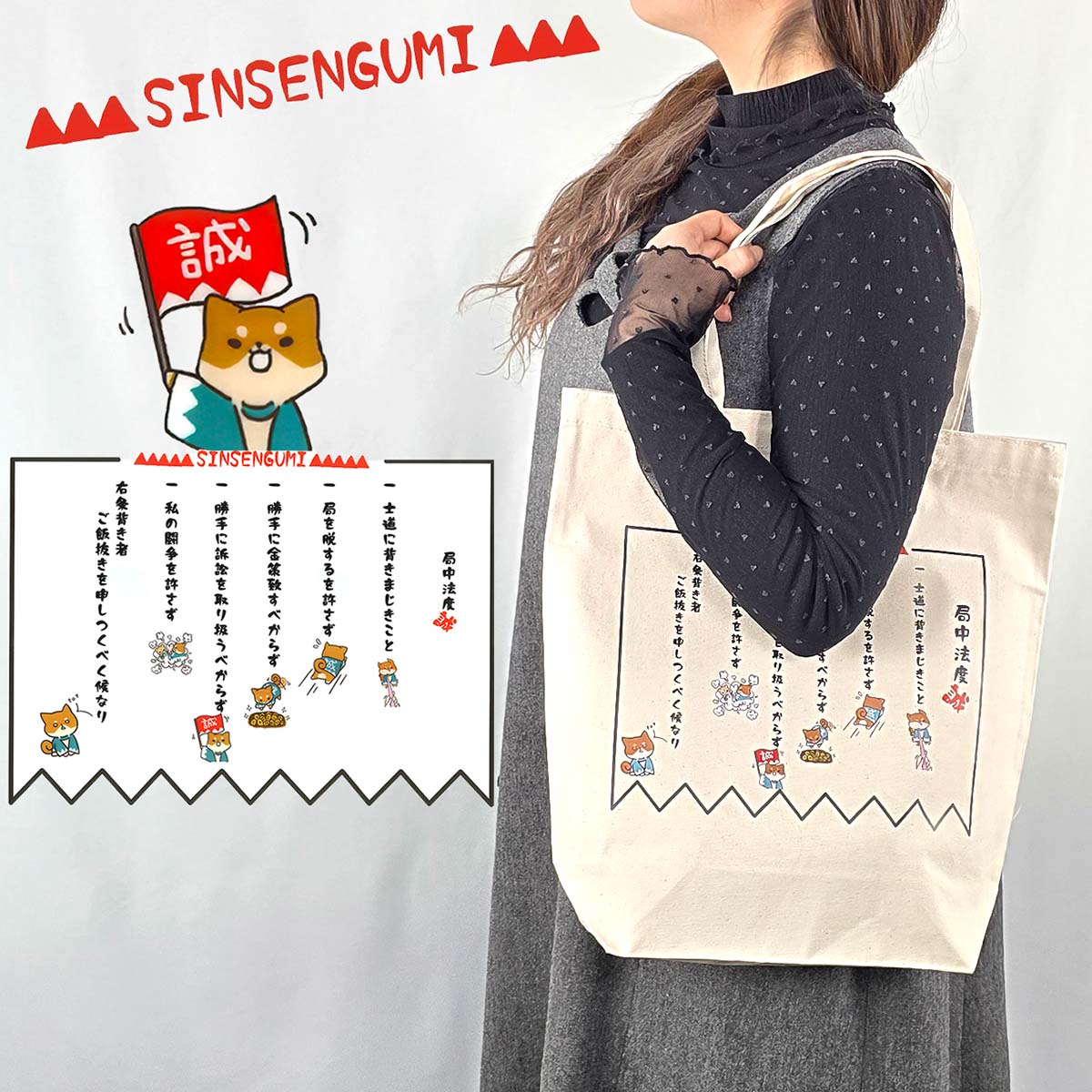 げんちゃん トートバッグ 局中法度 [ 新選組 新撰組 柴犬 おもしろ イラスト トートバッグ カバン かばん エコバッグ 生成り 無漂白 帆布 ナチュラル 丈夫 かわいい 幕末 新撰組グッズ 隊士 隊規 禁令 ]