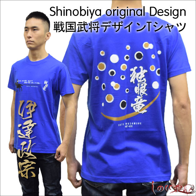 楽天しのびや楽天市場店武将Tシャツ「伊達政宗」・しのびやオリジナルデザイン[ Tシャツ 半袖 半そで 大人 メンズ 海外 お土産 プレゼント 伊達政宗 戦国武将 グッズ ] qk11 sps