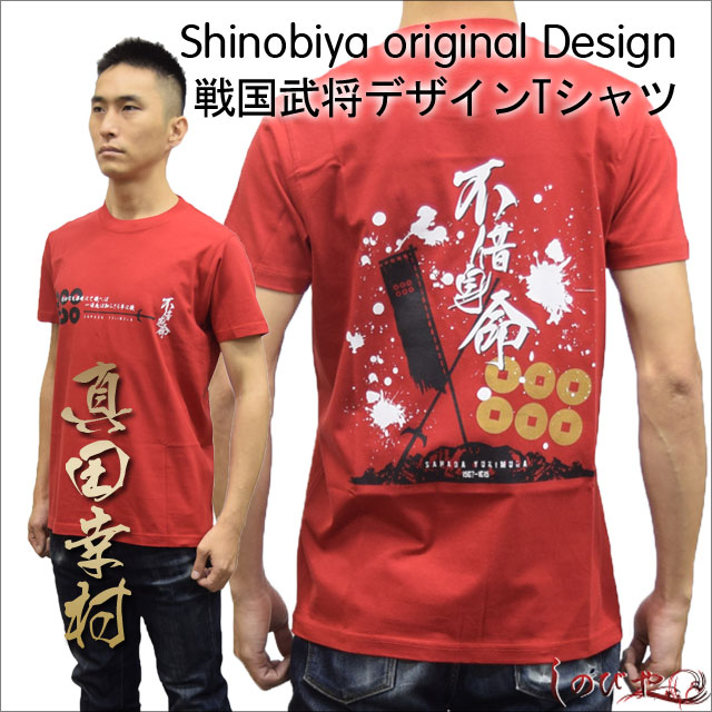 楽天しのびや楽天市場店武将Tシャツ「真田幸村」・しのびやオリジナルデザイン[ Tシャツ シャツ 半そで 半袖 オレンジ 大人 メンズ 海外 お土産 プレゼント 真田 戦国武将 歴史 和風 和柄 グッズ ] qk07 sps