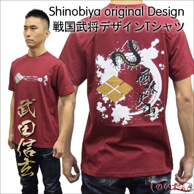 楽天しのびや楽天市場店武将Tシャツ「武田信玄」・しのびやオリジナルデザイン[ Tシャツ シャツ 半そで 半袖 大人 メンズ 海外 お土産 プレゼント 武田 戦国武将 歴史 和風 和柄 グッズ ] sps