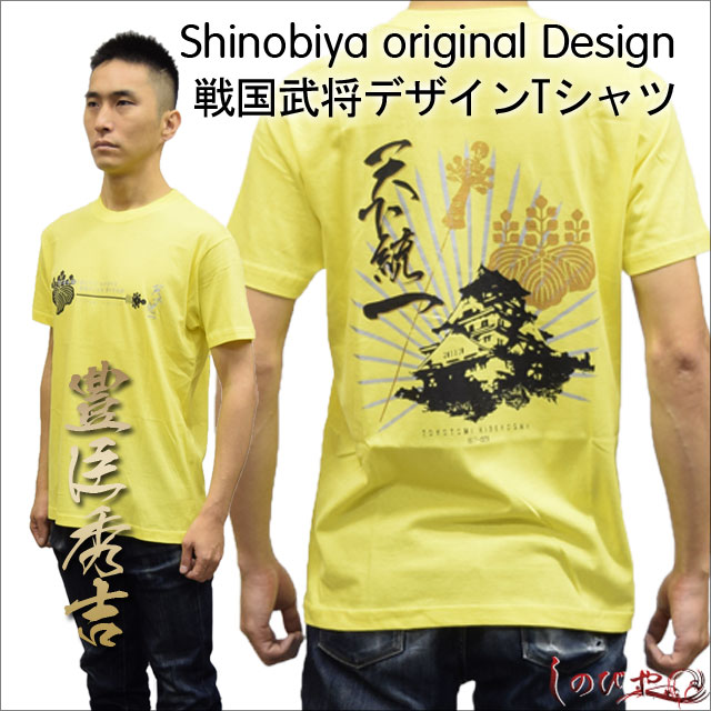 楽天しのびや楽天市場店武将Tシャツ「豊臣秀吉」・しのびやオリジナルデザイン【 Tシャツ シャツ 半そで 半袖 黄色 大人 メンズ 海外 お土産 プレゼント 豊臣 戦国武将 歴史 和風 和柄 グッズ 】