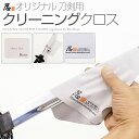 日本刀-模造刀 刀剣用クリーニングクロス しのびやオリジナルクリーニングクロス【追跡可能メール便 送料無料】 [ 刀剣用クリーニングクロス クリーニングクロス ...